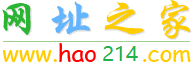 hao214中文网址大全首页